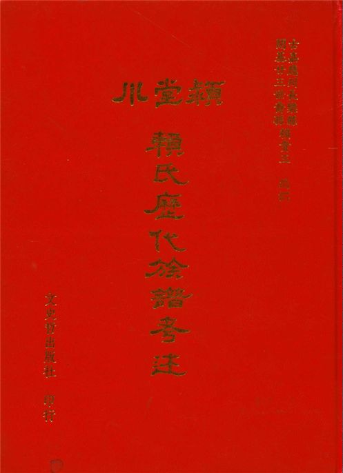 潁川堂賴氏歷代族譜考述