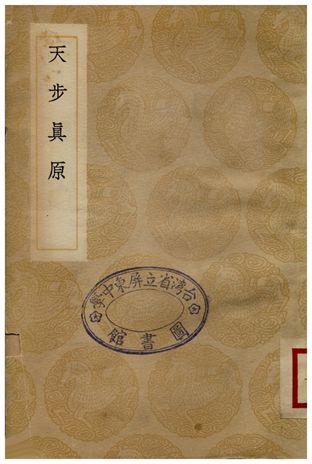天步真原
