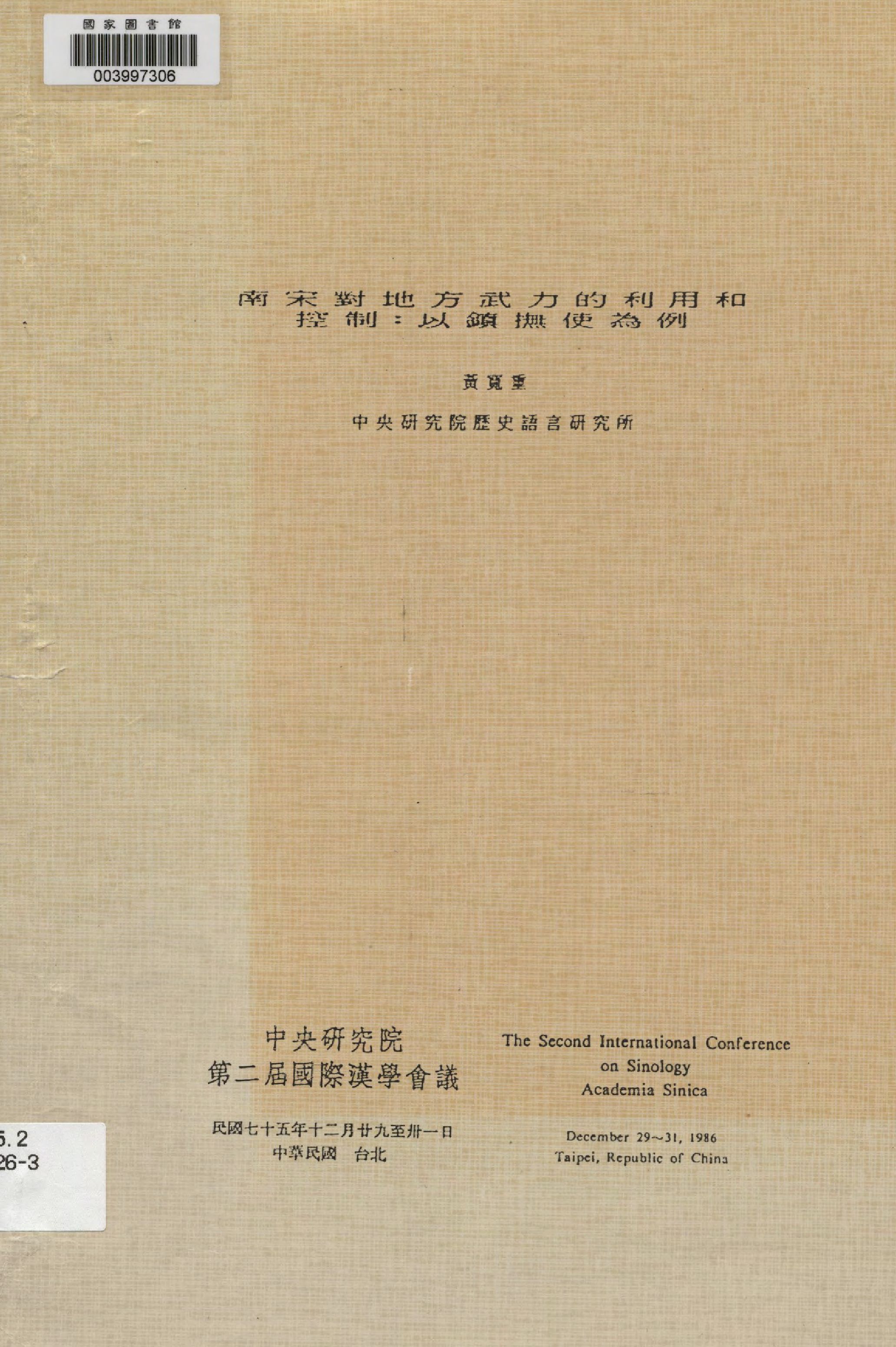南宋對地方武力的利用和控制