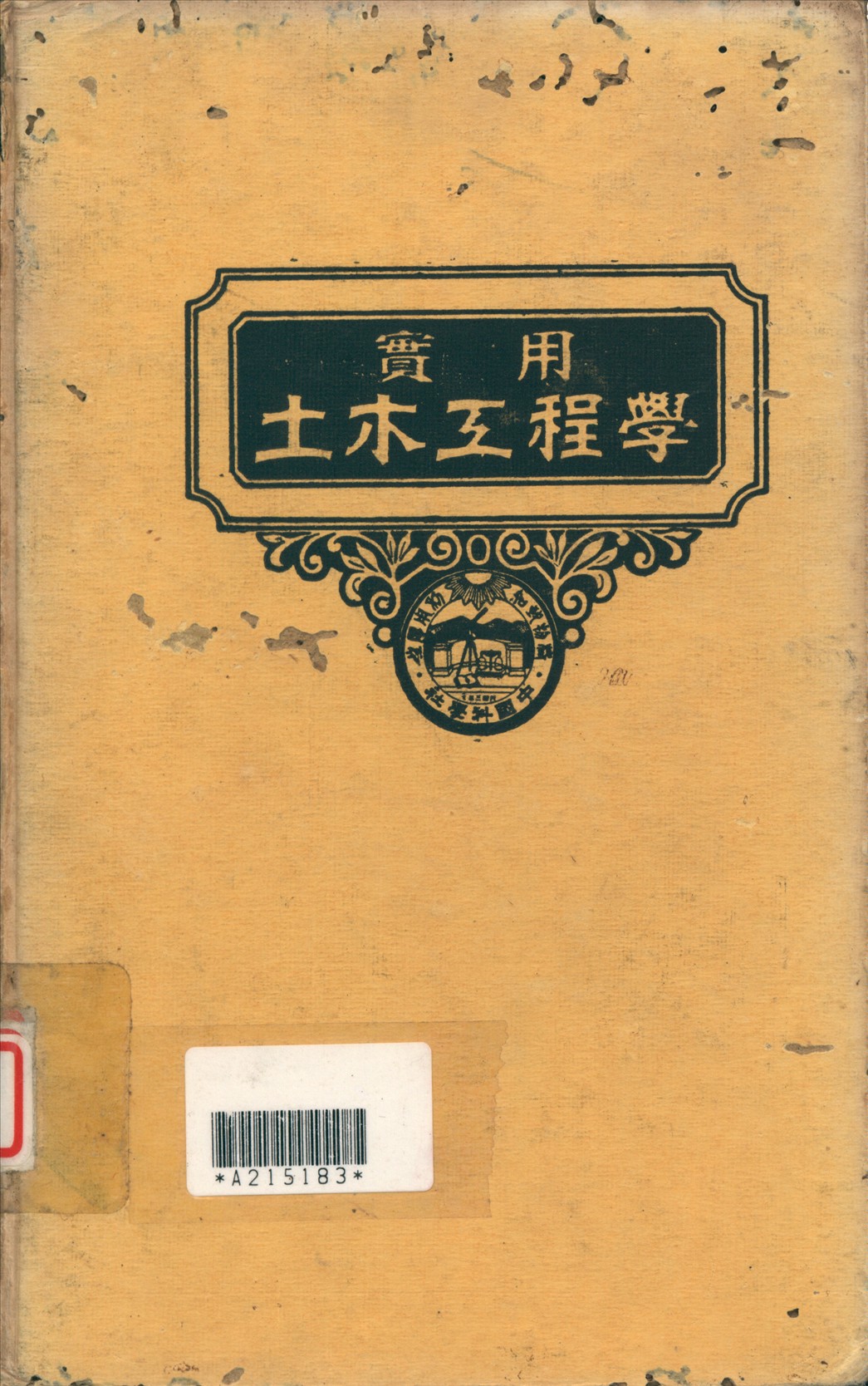 實用土木工程學