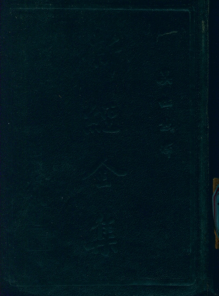 新經全集