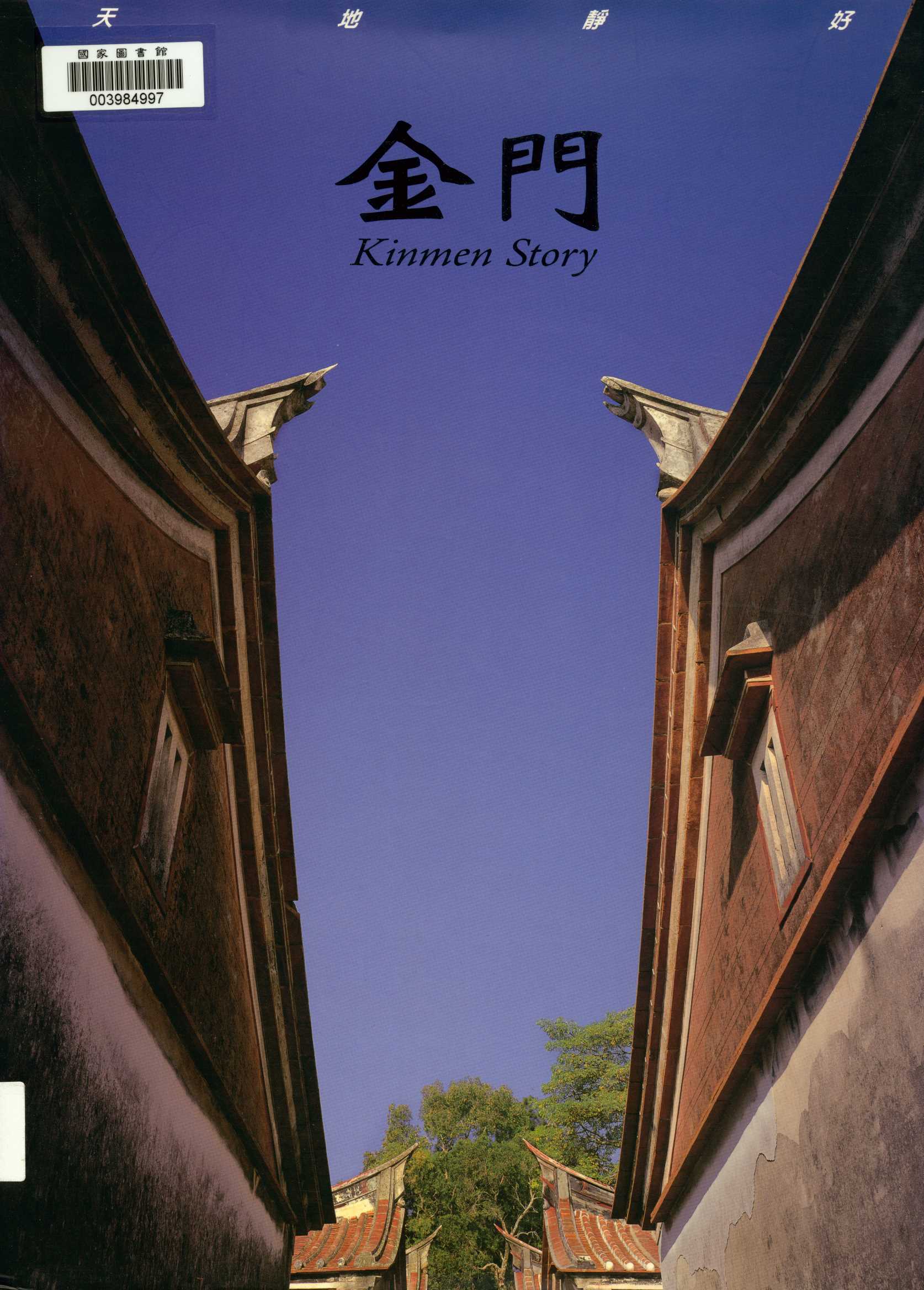 天地靜好-金門