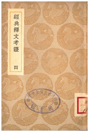 經典釋文考證(四)