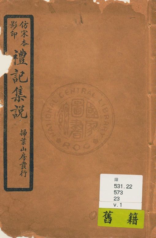 仿宋本影印禮記集說