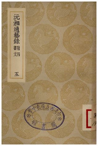 沅湘通藝錄(五)