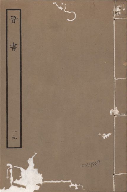 宋本晉書