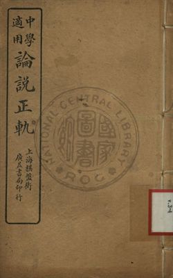 中學適用論說正軌