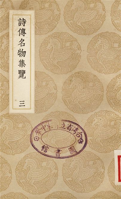 詩傳名物集覽(三)