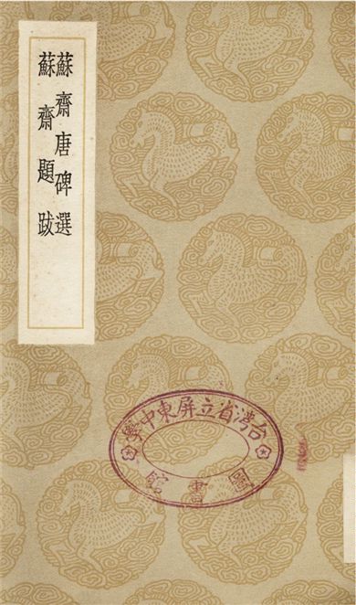 蘇齋唐碑選、蘇齋題跋