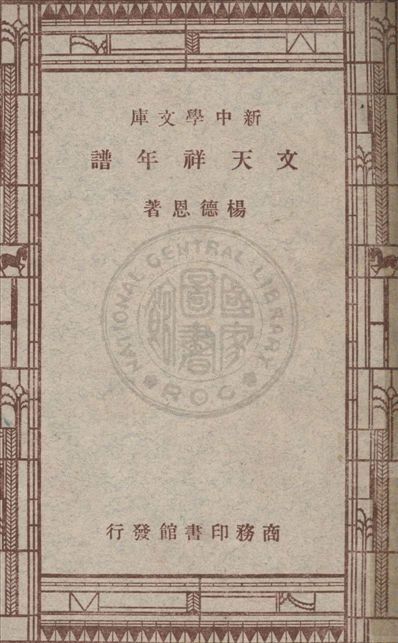文天祥年譜