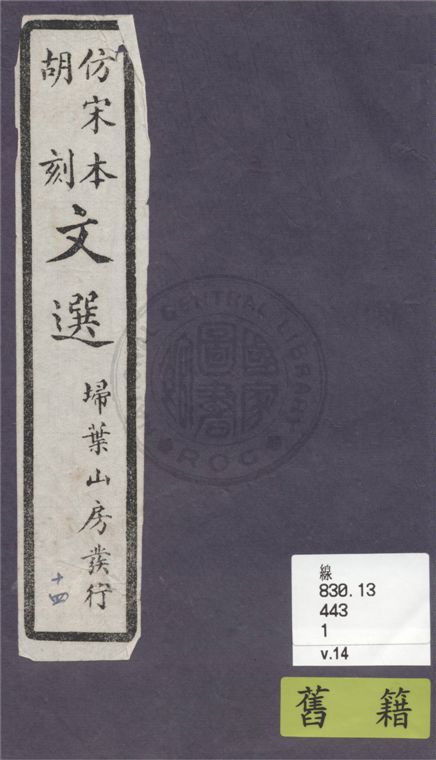 文選李善注 六十卷, 附文選考異十卷