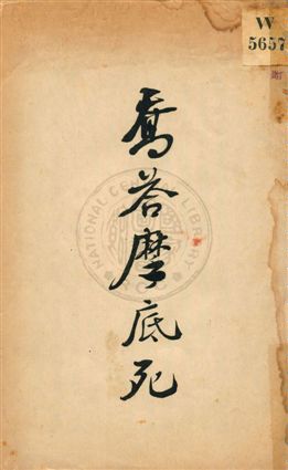喬答摩底死
