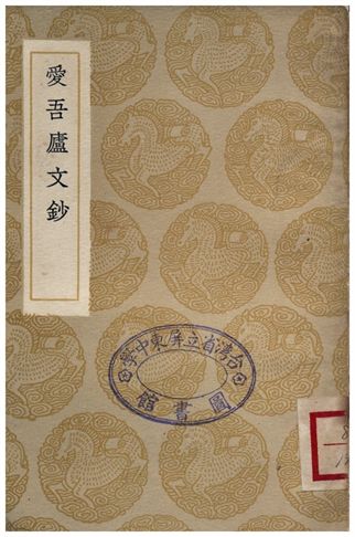 愛吾廬文鈔