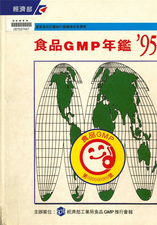 食品GMP年鑑'95