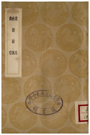 意見、秋園雜佩、戲瑕