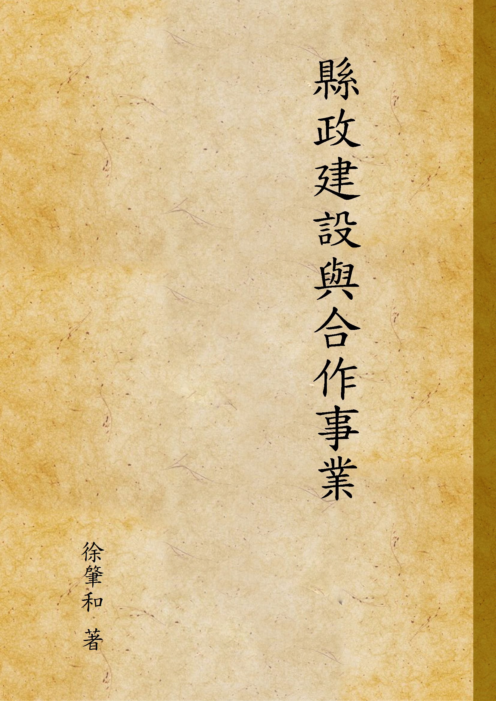 縣政建設與合作事業