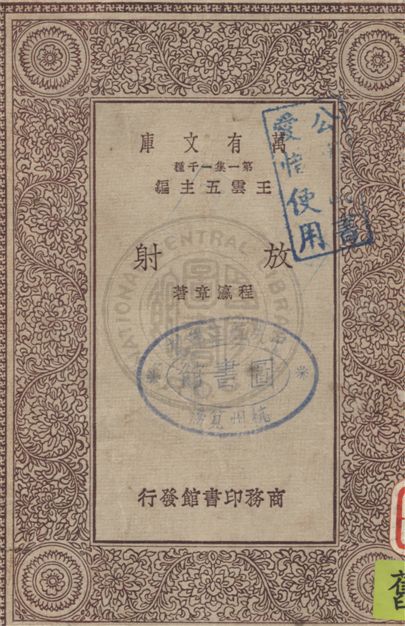 放射