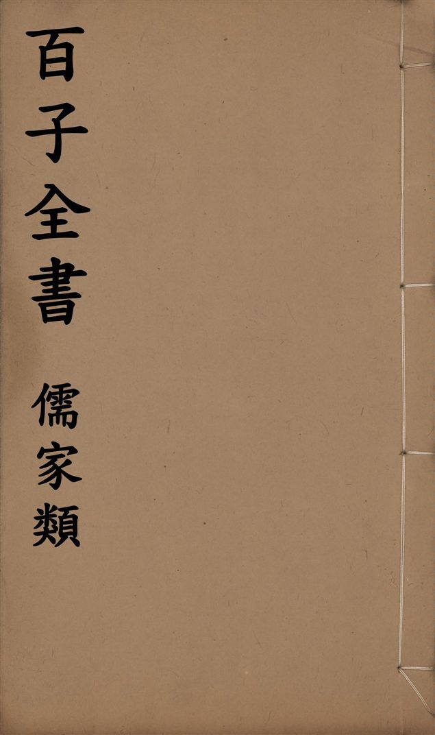 百子全書. 儒家類