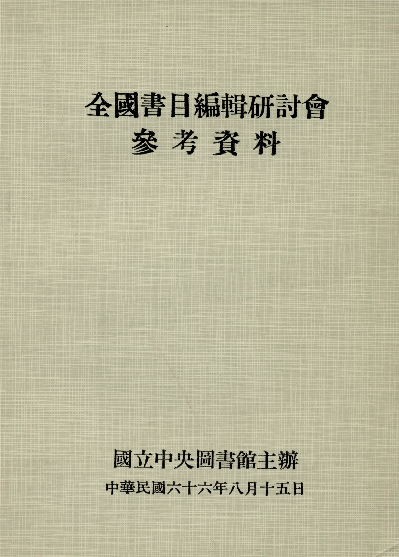 全國書目編輯研討會參考資料