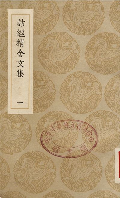 詁經精舍文集(一)