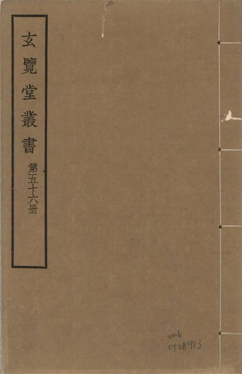 玄覽堂叢書