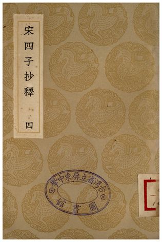 宋四子抄釋(四)