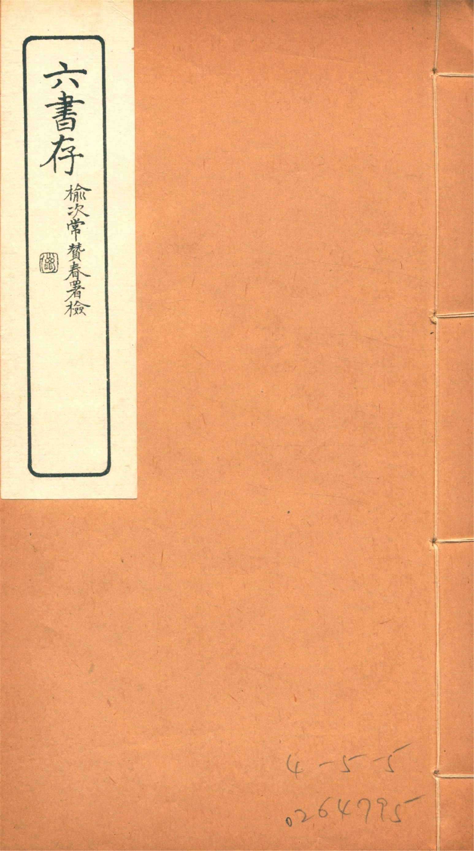 六書存