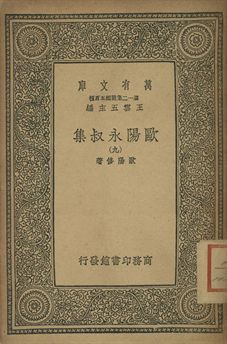 歐陽永叔集 九