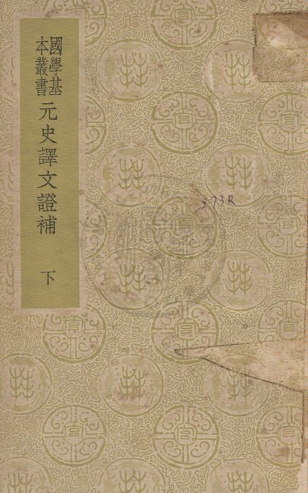 元史譯文證書