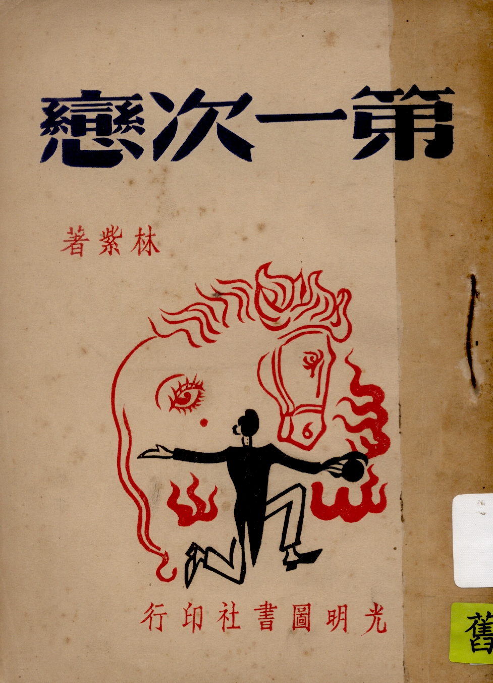 第一次戀