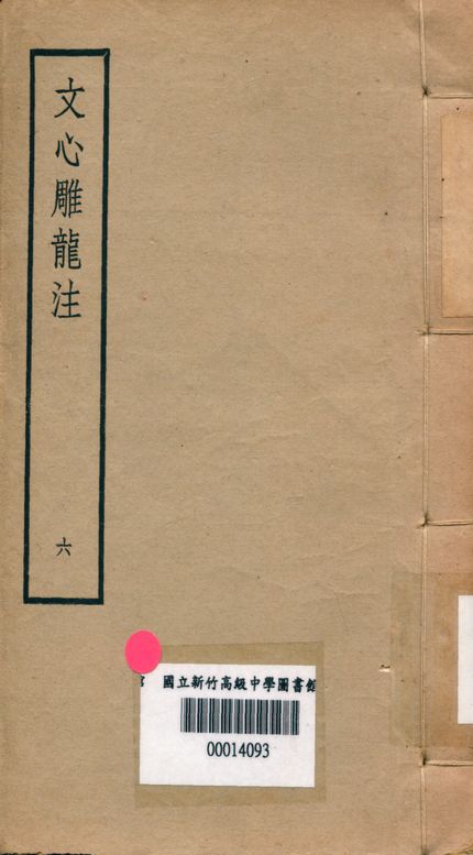 文心雕龍注
