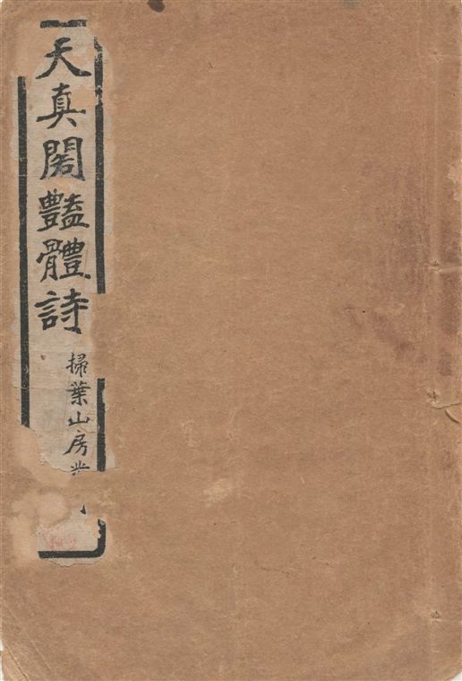 天真閣豔體詩 六卷