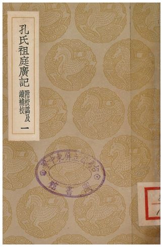 孔氏祖庭廣記(附校偽續補校)．一