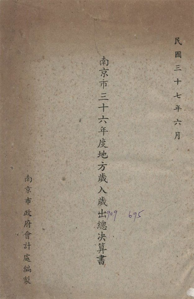 南京市地方歲入歲出總決算書.