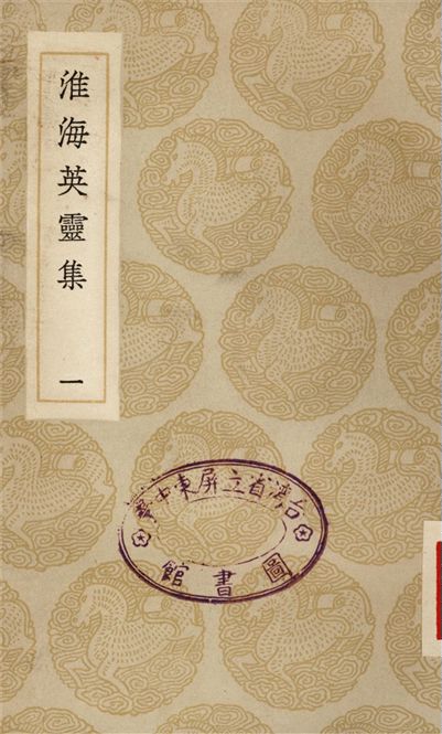 淮海英靈集(一)