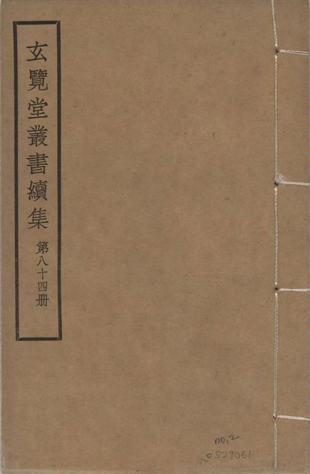 玄覽堂叢書. 續集