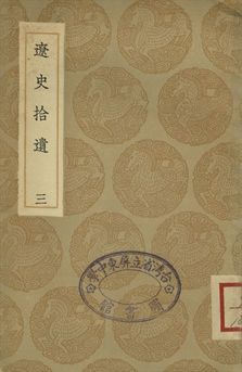 遼志 . 遼史拾遺 三
