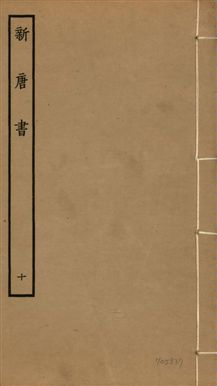 新唐書 二百二十五卷