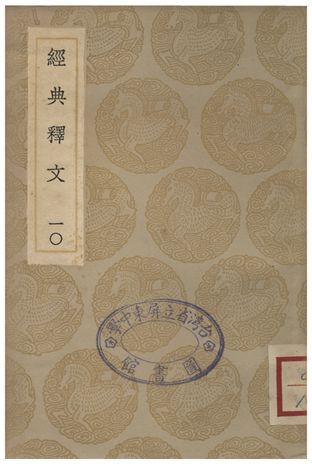 經典釋文(十)
