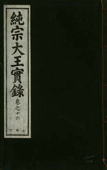 純宗淵德顯道景仁純禧文安武靖憲敬成孝大王實錄 三十四卷