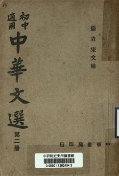 初中適用中華文選 第二冊