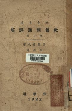 社會問題詳解 第二冊