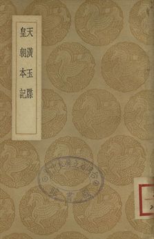 天潢玉牒