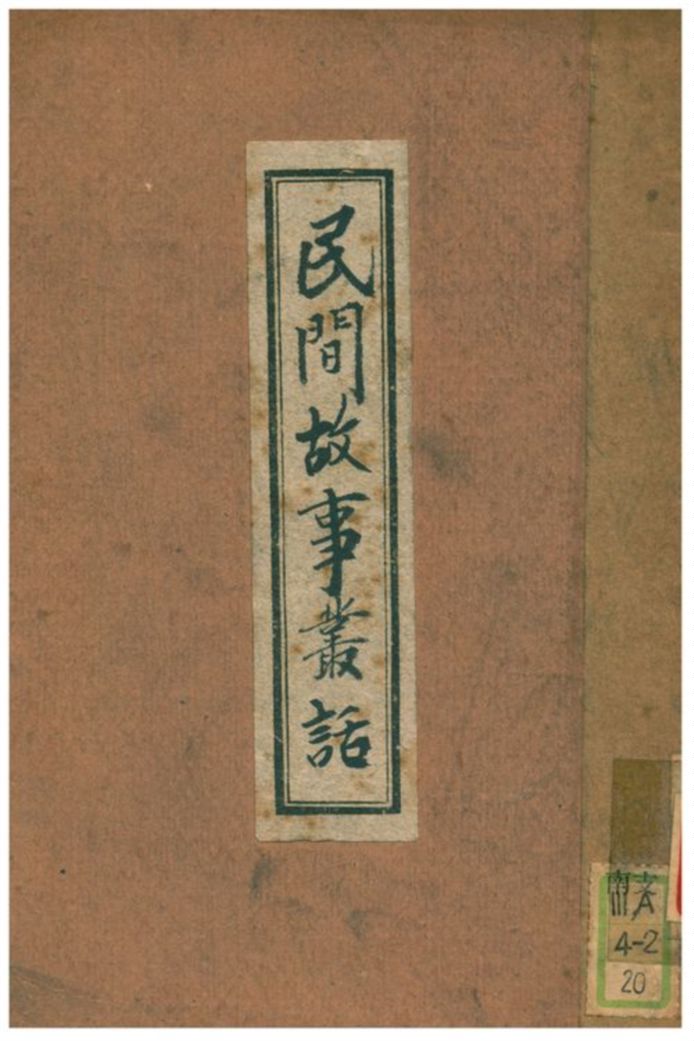 民間故事叢話