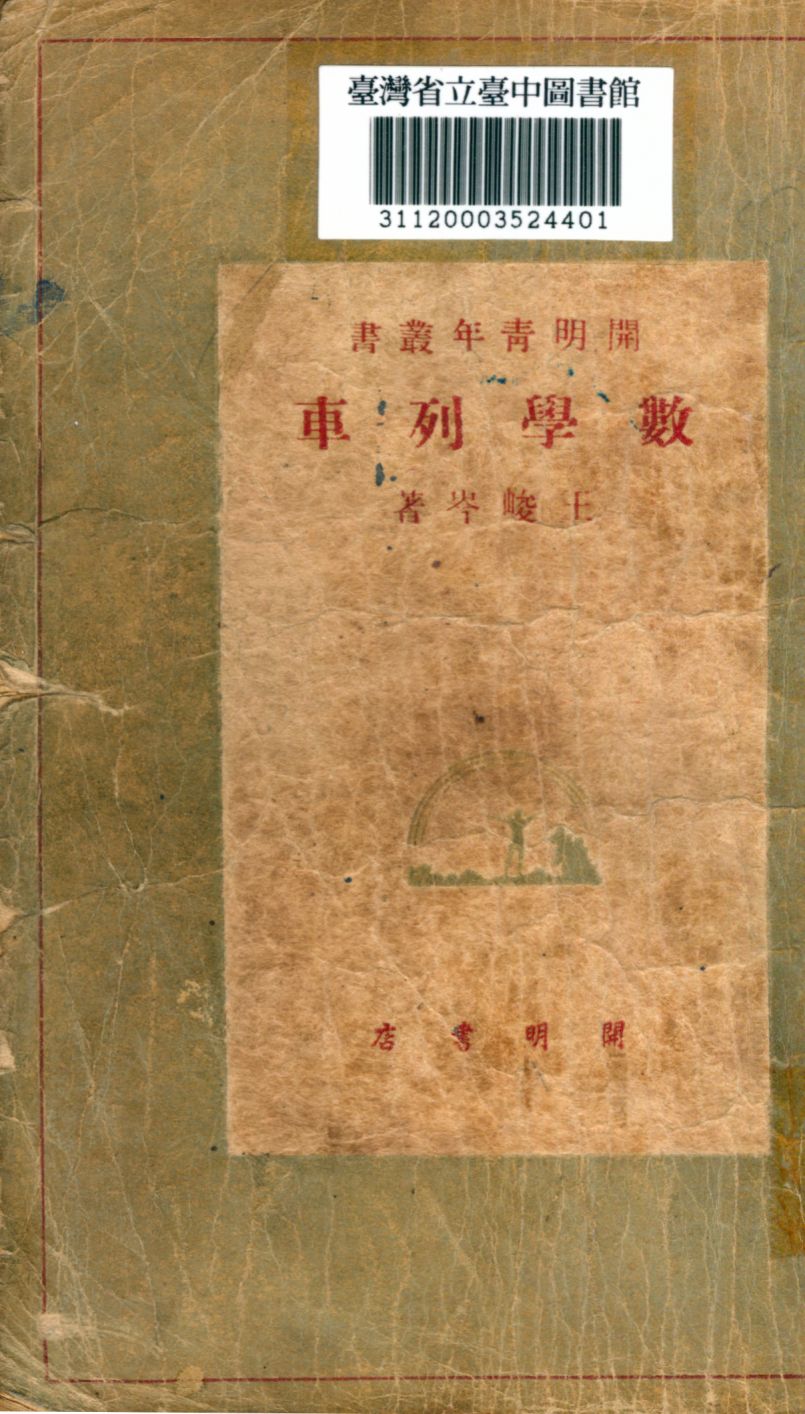 數學列車