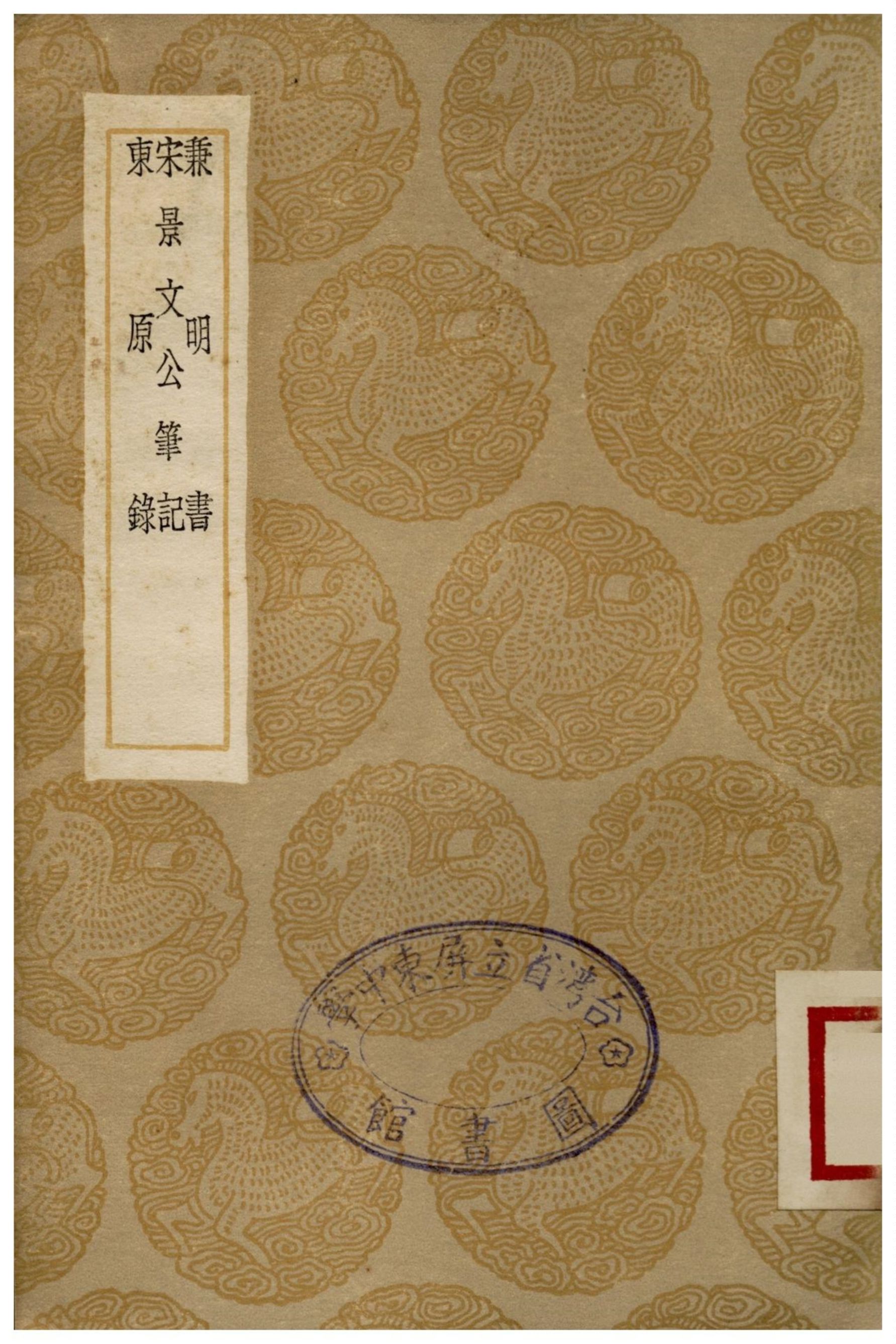 兼明書、宋景文公筆記、東原錄