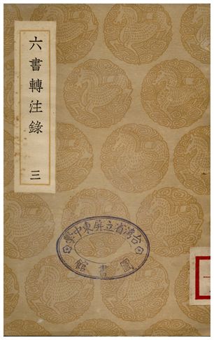 六書轉注錄(三)