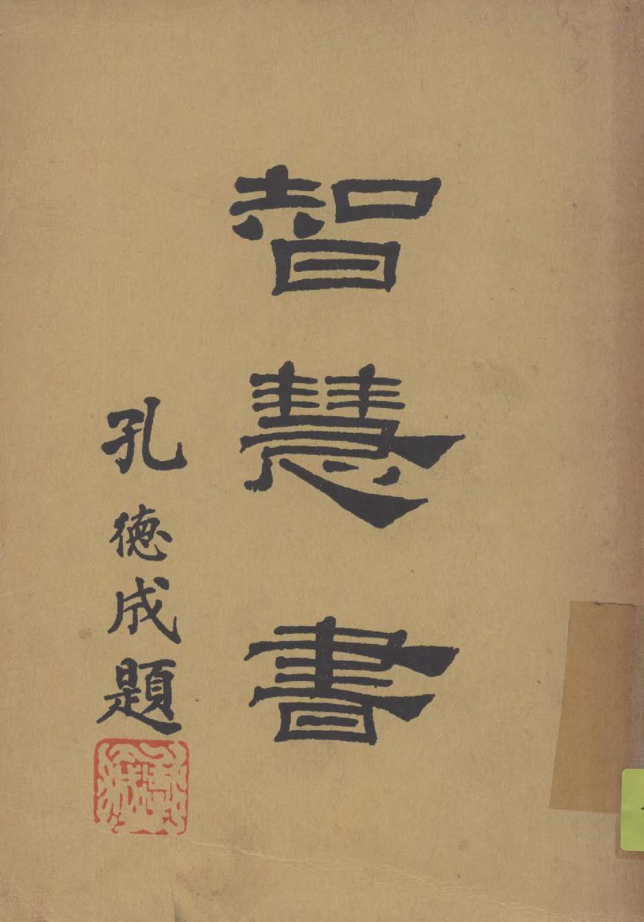 智慧書