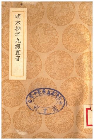 明本排字九經直音