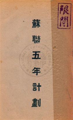 蘇聯五年計劃